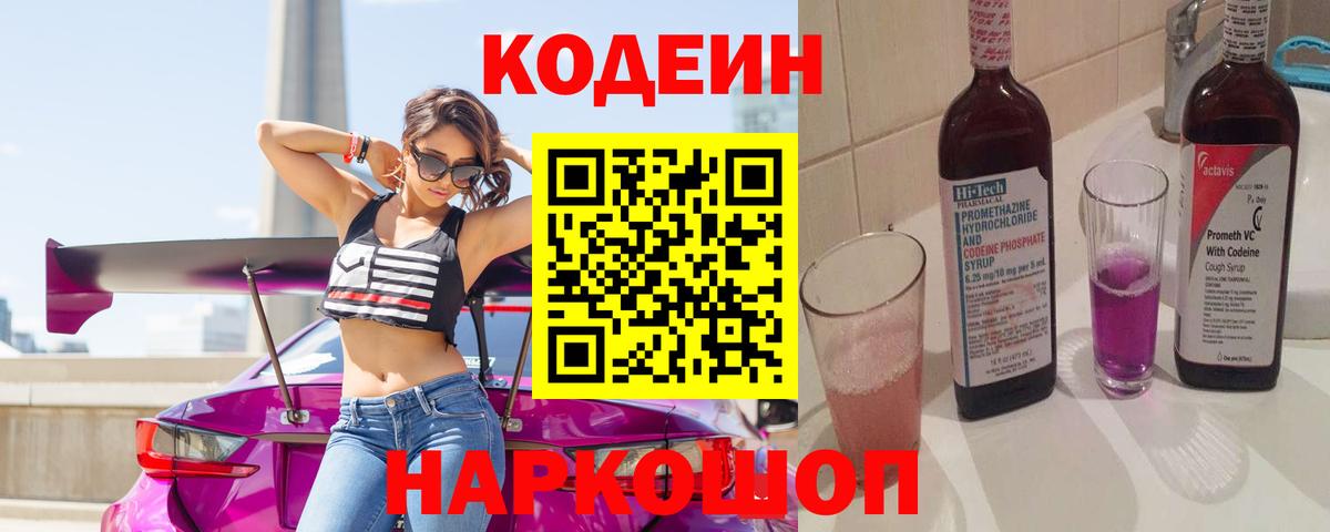 Кодеиновый сироп Lean Purple Drank  Кодеин Purple Drank  Лянтор  Вход с VPN 